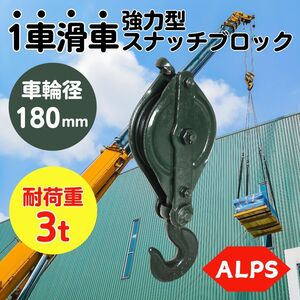 ALPS印 1車滑車 強力型 スナッチ ブロック車輪径180mm 使用加重3t 送料無料 24Hr以内発送