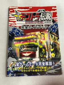 PS2攻略本 爆走デコトラ伝説 男花道夢浪漫 完全ガイドブック 双葉社