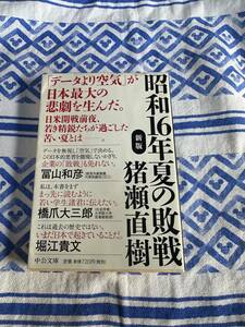 ♪　『昭和16年夏の敗戦』　猪瀬　直樹　USED! ♪