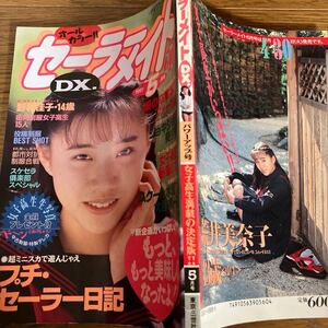 セーラーメイトDX 1991年５月号 