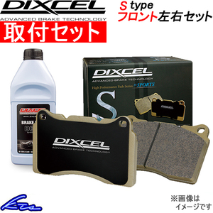 フィットRS GE8 ブレーキパッド フロント左右セット ディクセル Sタイプ 331336 工賃セット DIXCEL フロントのみ FIT ブレーキパット