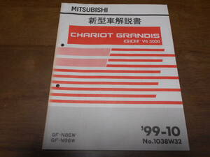 A6600 / シャリオグランディス CHARIOT GRANDIS GDI V6 3000 GF-N86W.N96W 新型車解説書　99 - 10