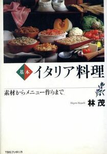 基本 イタリア料理 素材からメニュー作りまで/林茂(著者)