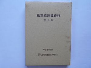 送電線　送電線建設資料第36集　送電線建設技術研究会　平成2年12月　非売品