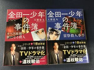 【講談社文庫】金田一少年の事件簿　2冊セット　オペラ座館・新たなる殺人　雷祭殺人事件　著者：天樹木征丸　発行日：2022年4月15日