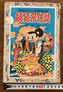 BB-9256■送料込■続・猿飛佐助 痛快時代長篇漫画 杉浦茂 おもしろ漫画文庫 本 写真 古本 冊子 古書 古文書 印刷物 昭和31年/くOKら