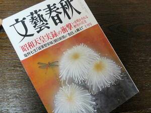 文藝春秋 2014年10月 朝日「慰安婦大誤報」を超えて 昭和天皇 文芸春秋