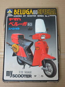 ベルーガ 80 スペシャル　BELUGA 80 SPECIAL　YAMAHA　ヤマハ　1/12　マイスクーターシリーズ 2　青島文化教材社 アオシマ AOSHIMA 模型