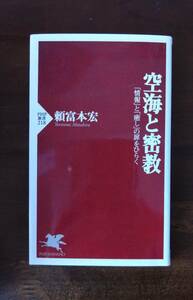 空海と密教 : 「情報」と「癒し」の扉をひらく