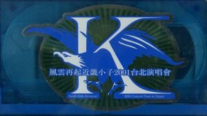 ♪ KinKi Kids ( 堂本光一 / 堂本剛 ) [ 風雲再起近畿小子 2001 ] 新品 未開封 VHS 即決 送料サービス ♪