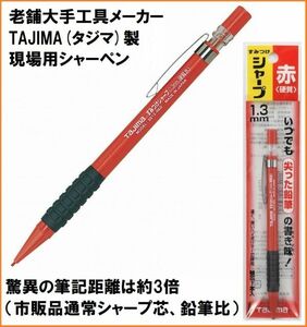 タジマ Tajima すみつけシャープ 硬質 赤色 1.3mm SS13-RED シャーペン 3倍長持ち 工業用 工具メーカー製 現場用 鉛筆 筆記具 強い芯