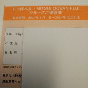 にっぽん丸クルーズ優待券(商船三井株主優待)　2024年12月３1日まで有効 2枚