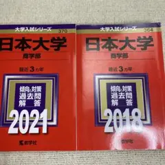 赤本　日本大学(商学部) 2021年と2018年版セット