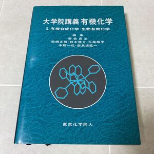 83-29 大学院講義 有機化学 Ⅱ.有機合成化学・生物有機化学 編集 野依良治 柴崎正勝 鈴木啓介 玉尾晧平 中筋一弘 奈良坂紘一 東京化学同人