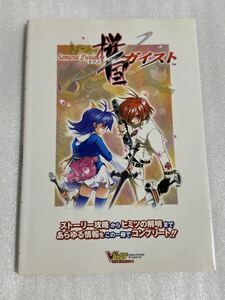 GBA攻略本 桜国ガイスト 集英社 マップ付 袋とじ未開封