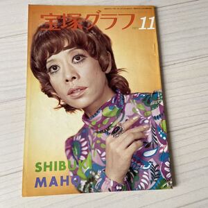 宝塚グラフ　1971.11　通巻294号　表紙　真帆しぶき