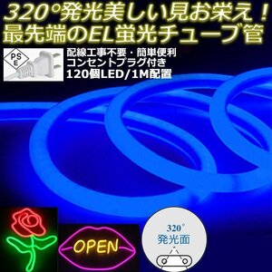 最先端320°発光ネオンled AC100V イルミネーション LEDテープライト ブルー 120SMD/M　100m クリスマス EL蛍光チューブ管 切断可能