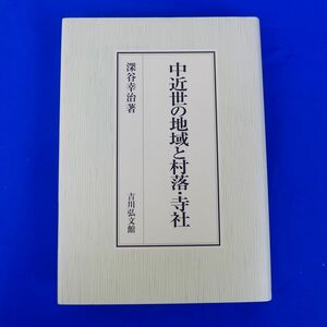 ゆS6755●中近世の地域と村落・寺社　深谷 幸治　吉川弘文館