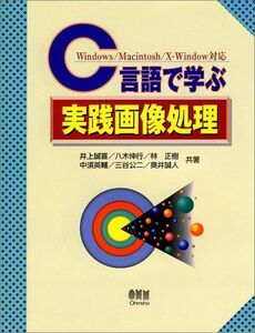 [A01362243]C言語で学ぶ実践画像処理―Windows、Macintosh、X‐Window対応