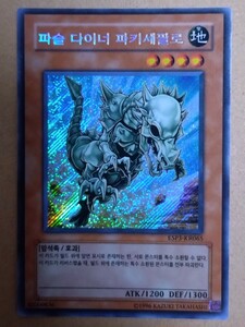 韓国語版遊戯王カード　フォッシルダイナパキケファロ　シークレットレア