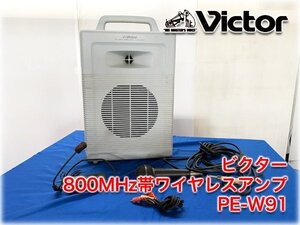 ビクター 800MHzワイヤレスアンプ PE-W91 最大出力25W 多機能カセットレコーダー搭載 3WAY電源対応 有線・ワイヤレスマイク付 【長野発】