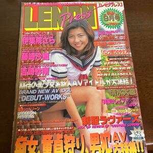 レモンプレス　1999年9月号 美少女　制服　競泳水着　伊集院さら　藤崎沙織　吉崎紗南　写真集