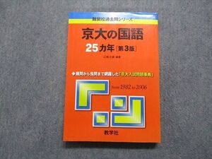 TW13-156 教学社 京大の国語 25ヵ年[第3版] 2007年 赤本 023S1D