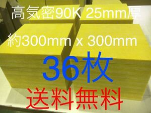 在庫処分■36枚セット■高気密断熱防音吸音材 高密度90K 厚25mm サイズ約300x300角グラスウールグラスファイバー遮音リフォーム小屋倉庫送