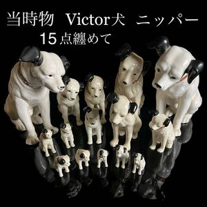 ◇鸛◇ 当時物 Victor犬 ニッパー 15点纏めて ビクター 陶器人形 置物 昭和レトロ アンティーク