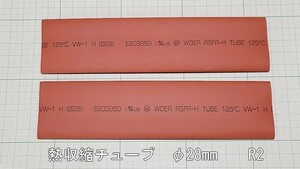 管理番号＝4B002　　熱収縮チューブ　VW-1　φ28mm－180mm長　赤色　2本セット