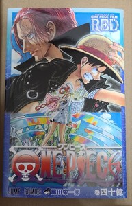 ONE PIECE FILM RED 映画特典 巻四十億 非売品 コミック マンガ 本 ワンピース 尾田栄一郎