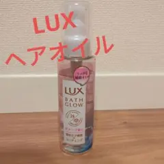 【匿名配送】LUX　ラックス　BSTH  GLOW  リッチな補修オイル