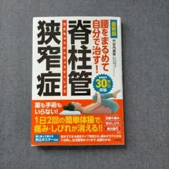 最新版 腰をまるめて自分で治す! 脊柱管狭窄症