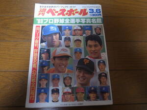 平成元年週刊ベースボール/プロ野球全選手写真名鑑/読売ジャイアンツ/近鉄バファローズ/西武ライオンズ/オリックスブレーブス/福岡ダイエー