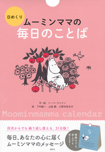 ◆定価2090円◆日めくり　ムーミンママの毎日のことば◆