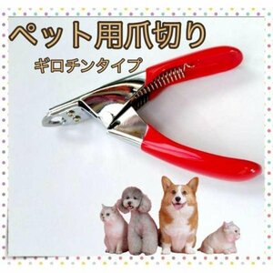 ＊ペット 爪切り 犬 猫 ギロチン タイプ ネイルクリッパー 爪