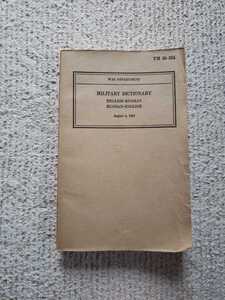 1941年 WWⅡ 米軍 陸軍省 (War Department) 対ロシア語翻訳 辞書 マニュアル