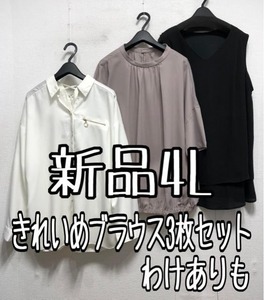 新品☆4L♪きれいめブラウス3枚セット♪お仕事にも♪わけあり☆x109