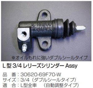 【L型対応 クラッチレリーズシリンダーASSY 30620-69F70-W サイズ:3/4 ダブルシールタイプ】亀有エンジンワークス