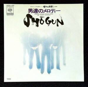 ◆中古EP盤◆SHGUN（ショーグン）◆男達のメロディー◆サタデー・サイクロン◆23◆