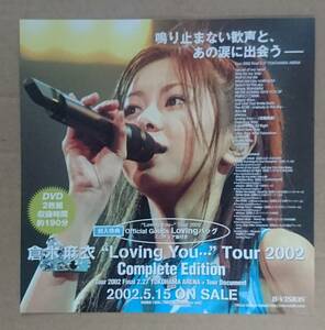 倉木麻衣◆ “Loving You...” Tour 2002 Complete Edition の非売品チラシ◆新品美品◆フライヤー