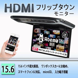 超薄型15.6インチHDMIフリップダウンモニター　デジタルフリップダウンモニター　大迫力液晶採用 LEDバックライト液晶HDMI MicroSD対応