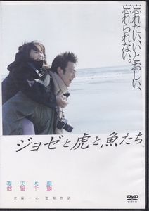 【DVD】ジョゼと虎と魚たち◆レンタル版◆監督：犬童一心 妻夫木聡 池脇千鶴 上野樹里