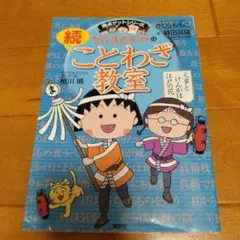 ちびまる子ちゃんの(続)ことわざ教室