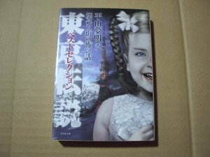 平山夢明　東京伝説　ベストセレクション　壊れた街の怖い話　竹書房文庫