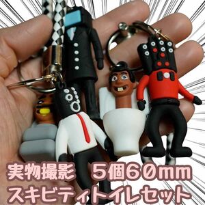 スキビディトイレ　キーホルダー　スピーカーマン　5種セット　6ｃｍ【残5限定】