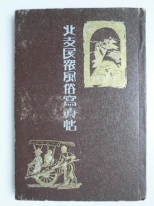 新版　北支民衆風俗写真帖　佐々木三郎　写真29頁　発行年記載なし　中戸川洋行　支那　中国　vbcc