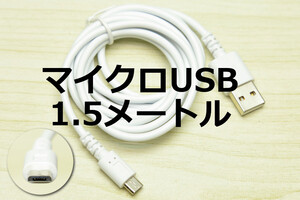 ◎送料無料◎1.5メートルマイクロUSB急速充電ケーブル∬送料込み MicroUSB充電ケーブル モバイルバッテリー充電用 未使用新品 即決