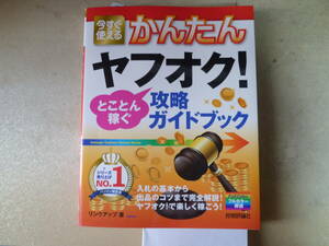 今すぐ使える簡単　ヤフオクとことん稼ぐ攻略ガイドブック