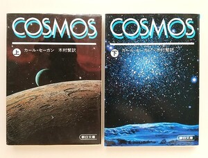 ☆ カール・セーガン／木村繁訳「COSMOS コスモス」上・下　2冊セット　朝日文庫